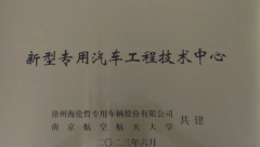 198彩海伦哲与南京航空航天大学成立新型专用汽