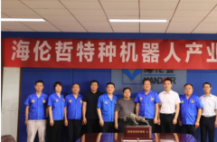 198彩“海伦哲特种机器人产业研讨会”成功举办