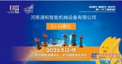 2023 CICEE | 通和智能：携6-26米多款明星产品参展