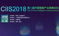 198彩开户2018第八届智能产业高峰论坛